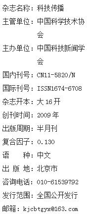 《科技传播》杂志社【首页】